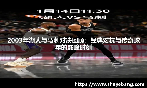 2003年湖人与马刺对决回顾：经典对抗与传奇球星的巅峰时刻