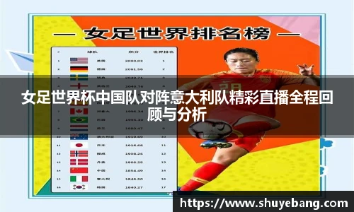 女足世界杯中国队对阵意大利队精彩直播全程回顾与分析