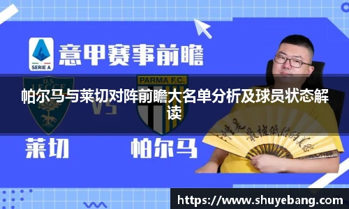 帕尔马与莱切对阵前瞻大名单分析及球员状态解读